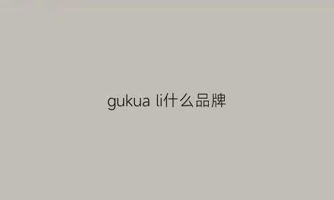 gukuali什么品牌(gucgikely是什么牌子)